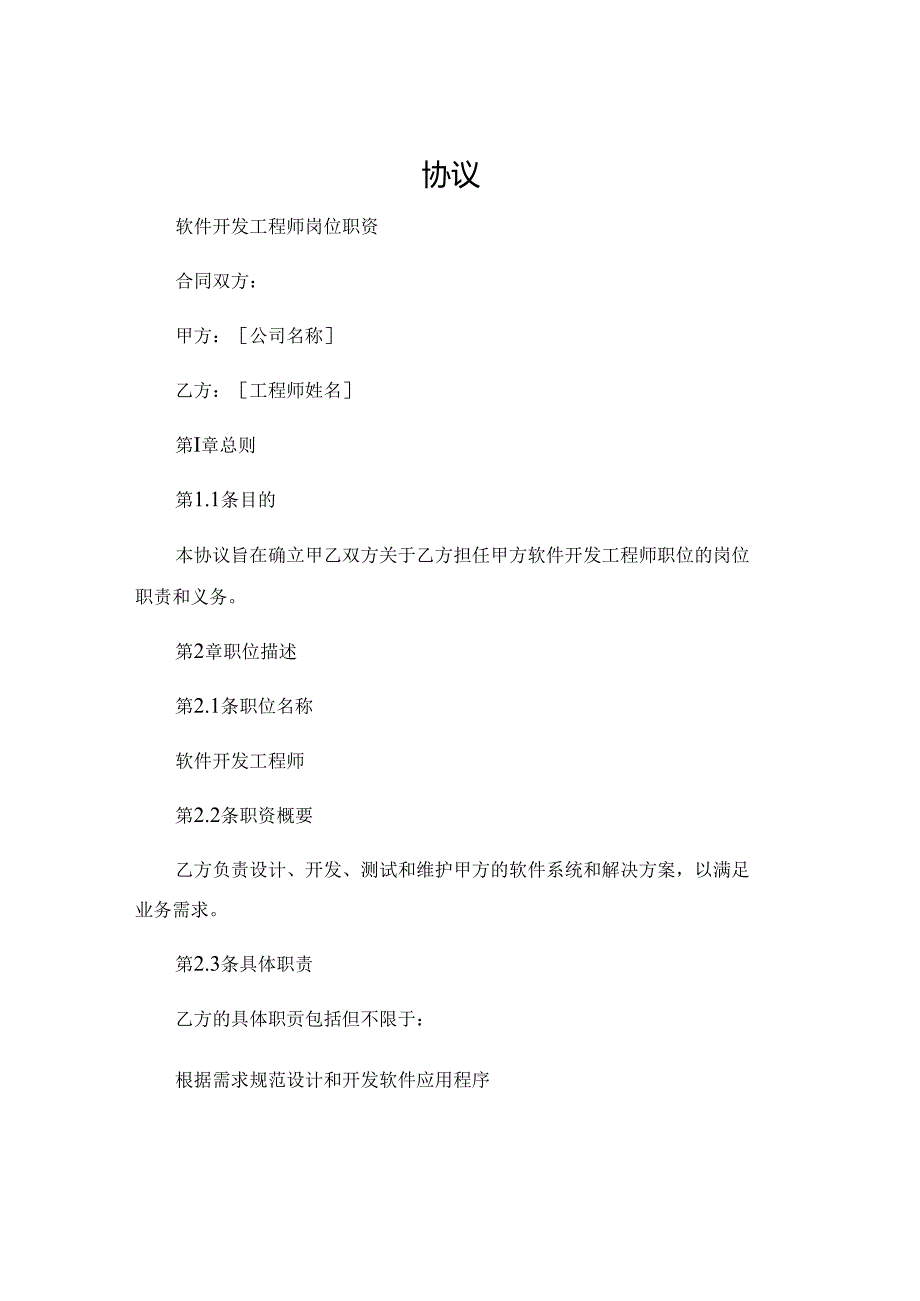 协议软件开发工程师岗位职责.docx_第1页