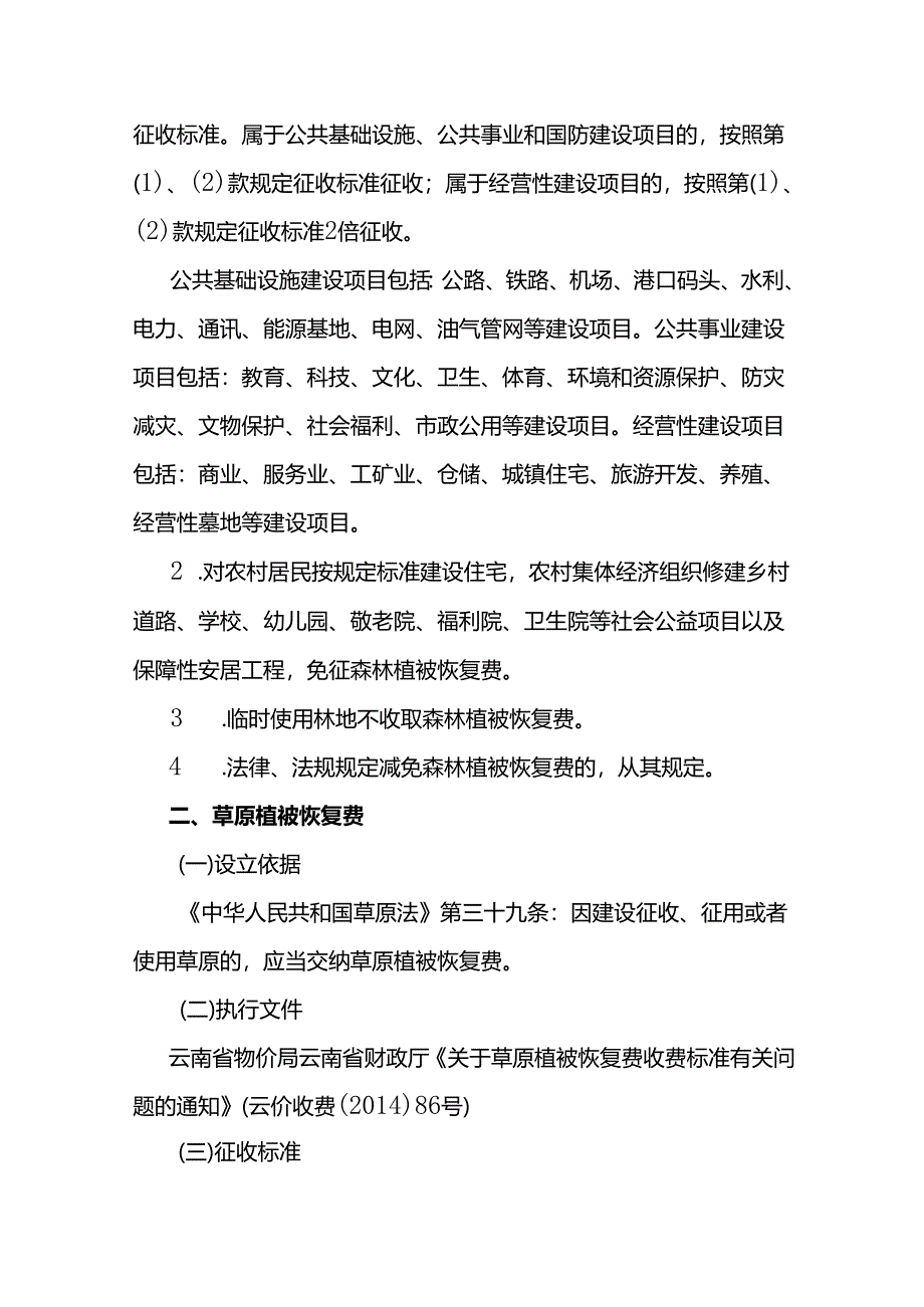 云南植被恢复费征收标准.docx_第2页