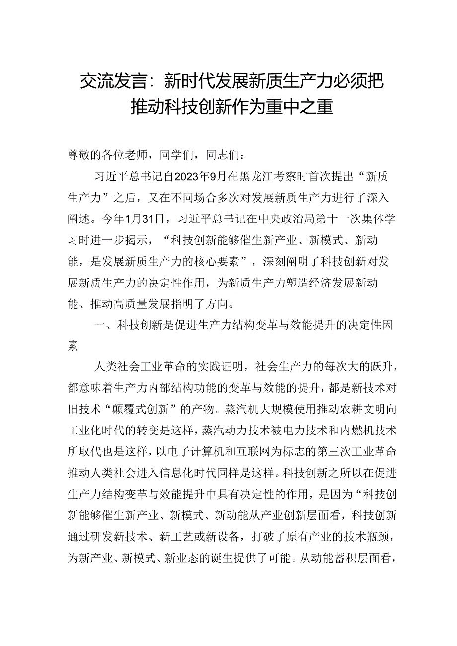 交流发言：新时代发展新质生产力必须把推动科技创新作为重中之重.docx_第1页