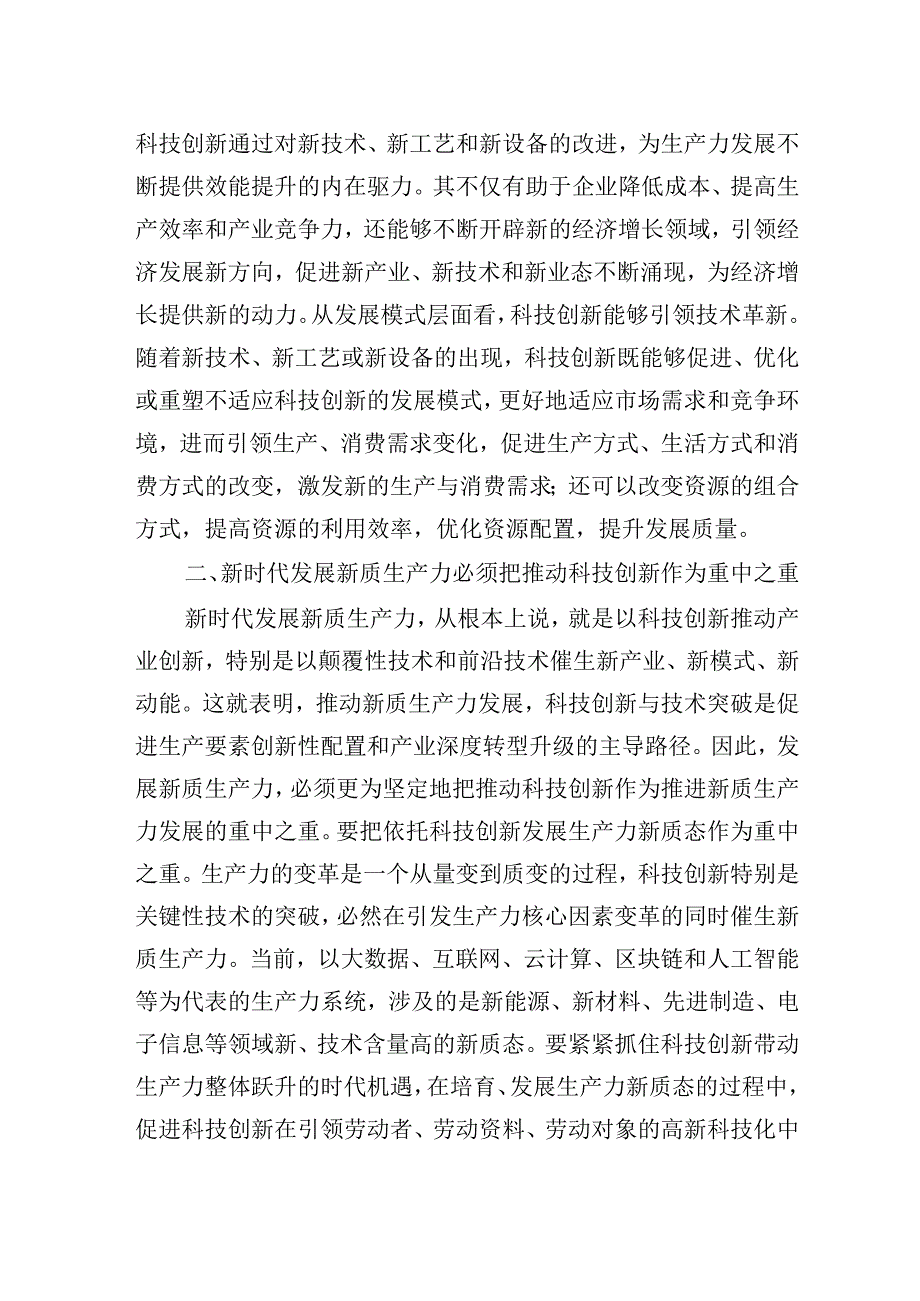 交流发言：新时代发展新质生产力必须把推动科技创新作为重中之重.docx_第2页