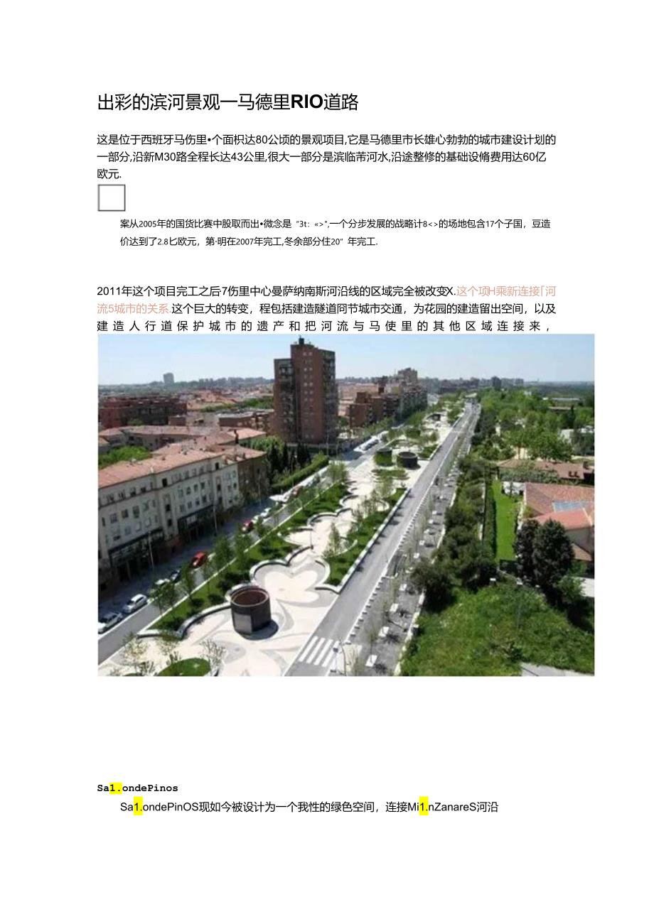 出彩的滨河景观——马德里RIO道路.docx_第1页