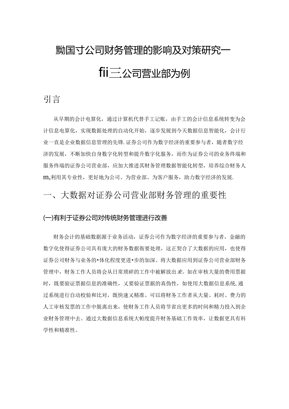 大数据对公司财务管理的影响及对策研究——以证券公司营业部为例.docx_第1页