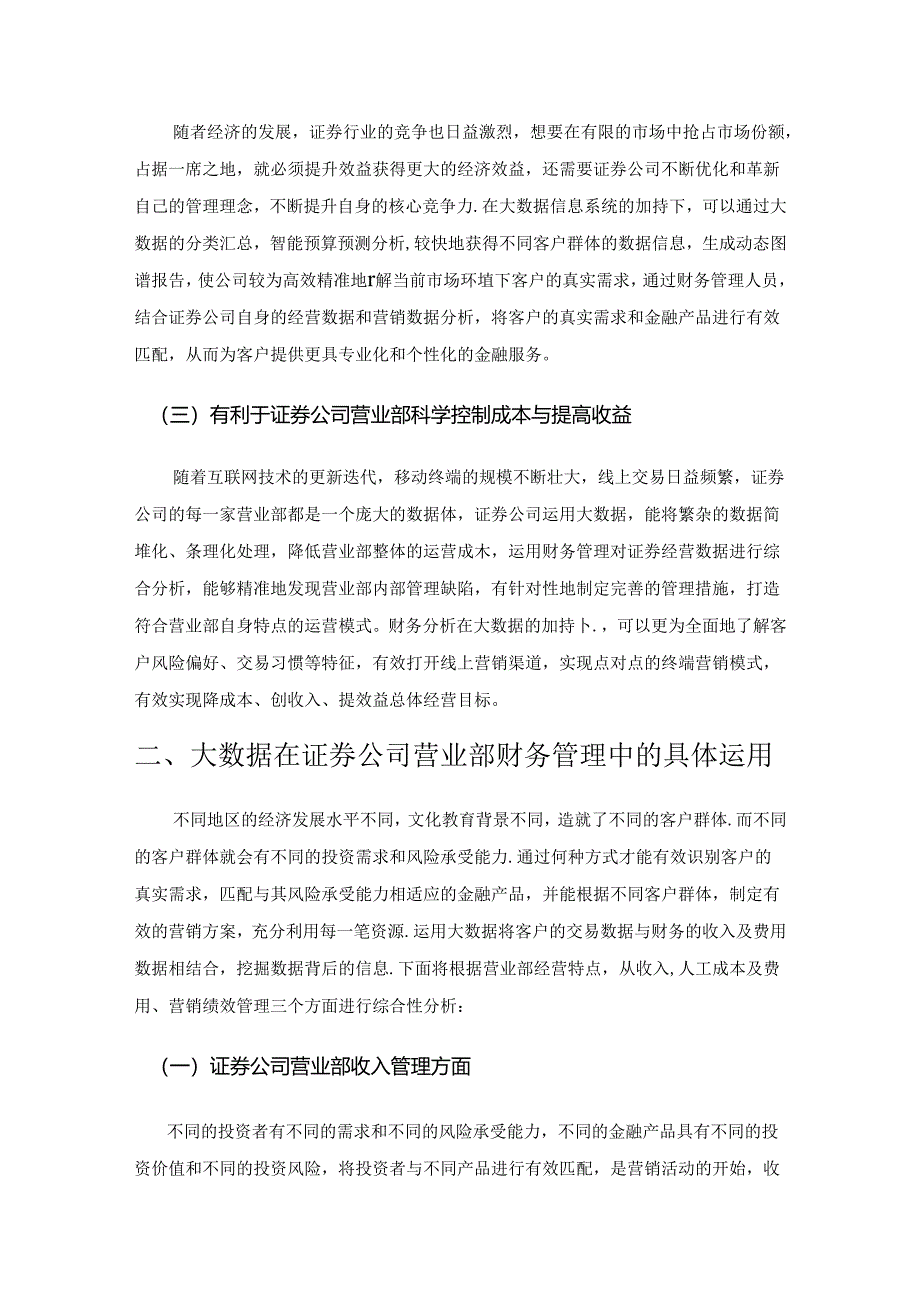 大数据对公司财务管理的影响及对策研究——以证券公司营业部为例.docx_第2页