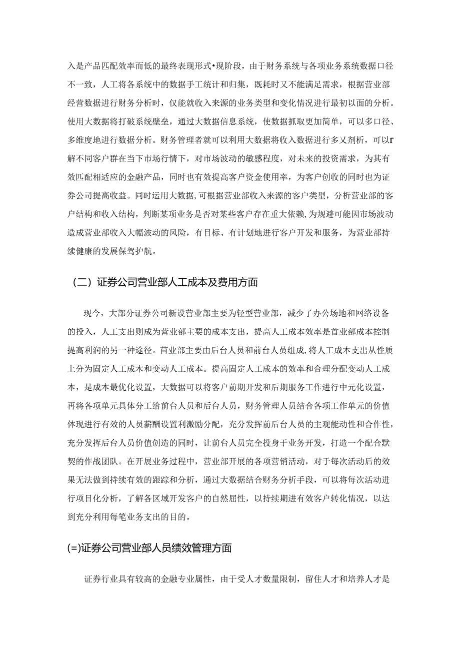 大数据对公司财务管理的影响及对策研究——以证券公司营业部为例.docx_第3页