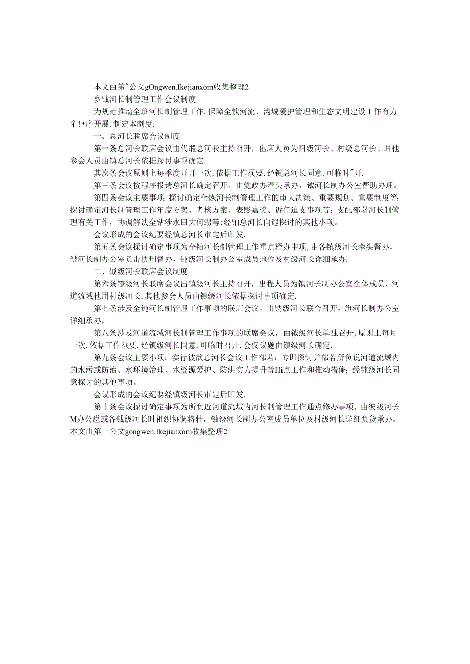 乡镇河长制管理工作会议制度.docx_第1页