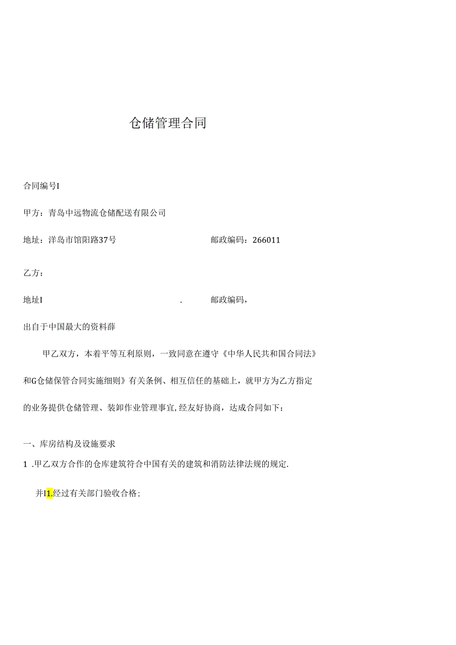 【物流仓储配送公司-特易捷仓库管理合同-青岛】（DOC 23页）.docx_第1页