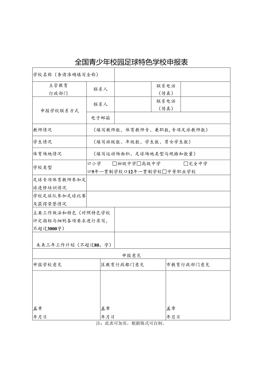 全国青少年校园足球特色学校评定指标与细则.docx_第3页