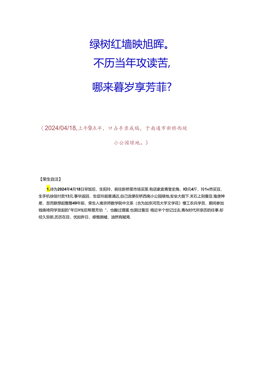 七绝-甲辰年晚春新桥菜市场东偏坐树荫块石上剥蚕豆得句.docx_第2页