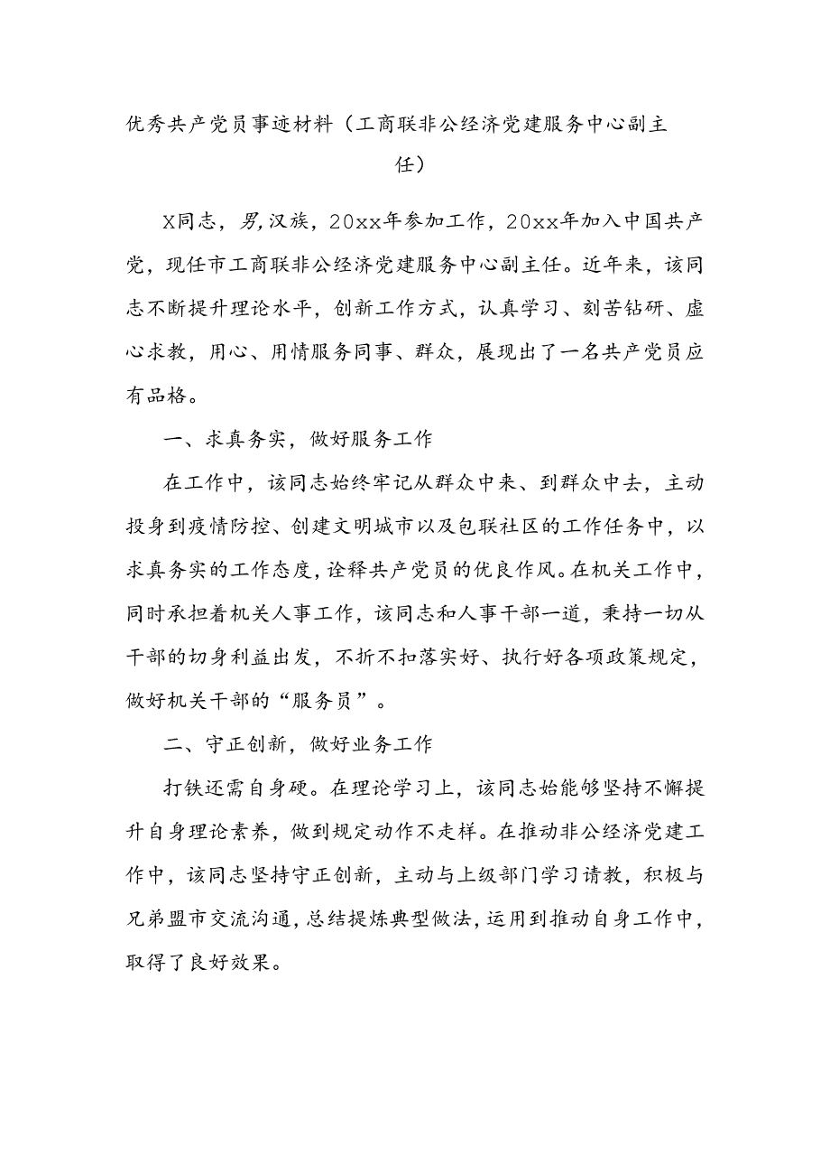 优秀共产党员事迹材料(工商联非公经济党建服务中心副主任).docx_第1页