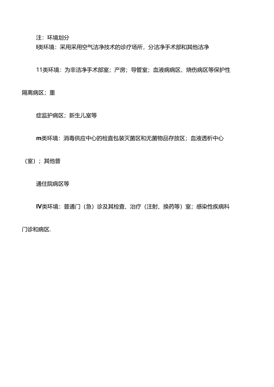 医疗机构消毒灭菌及环境卫生学监测标准.docx_第3页