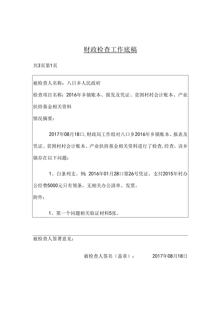 八日乡财政检查底稿.docx_第1页