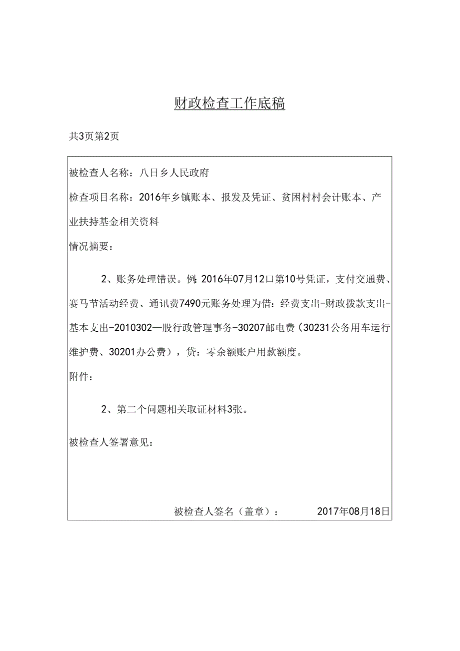 八日乡财政检查底稿.docx_第2页