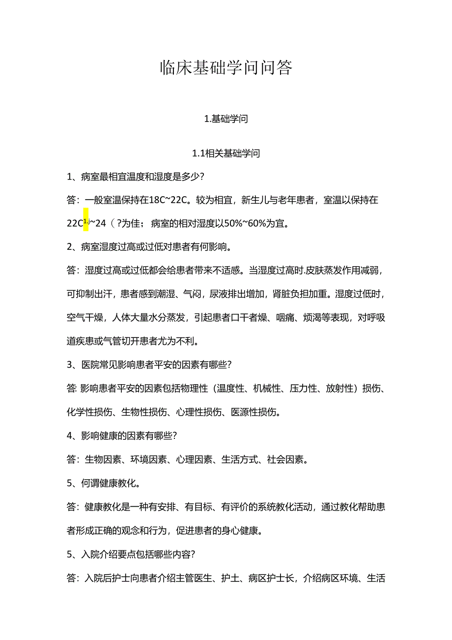 临床护理基本知识问答(基础知识部分).docx_第1页