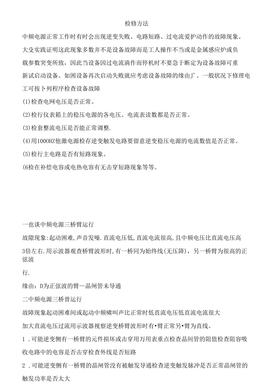 中频维修经验总结amp.docx_第1页