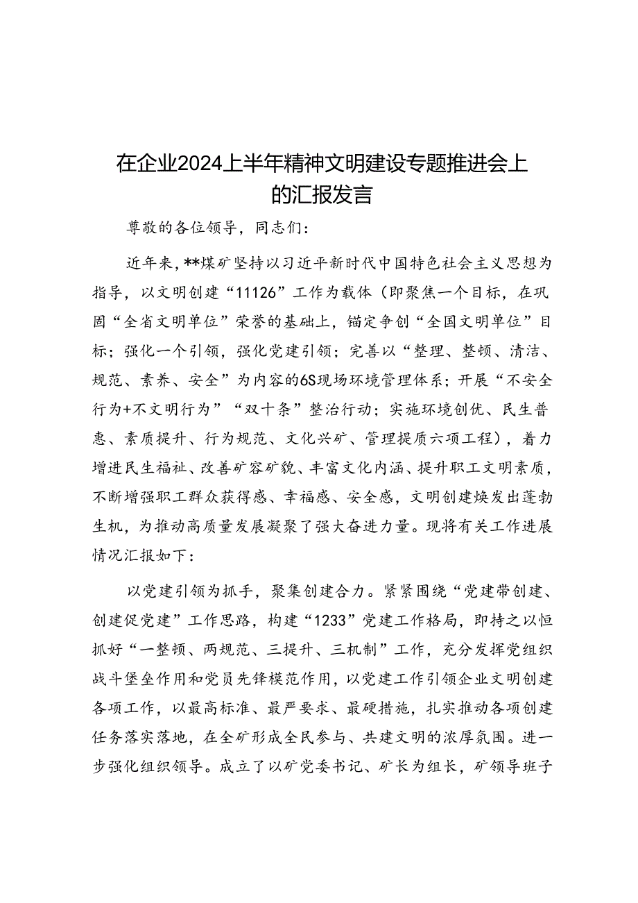 在企业2024上半年精神文明建设专题推进会上的汇报发言.docx_第1页