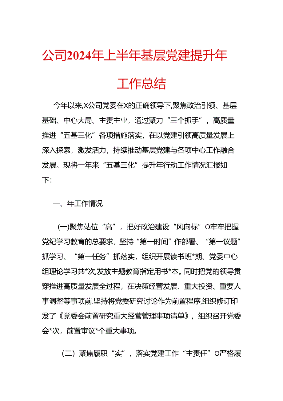 公司2024年上半年基层党建提升年工作总结.docx_第1页