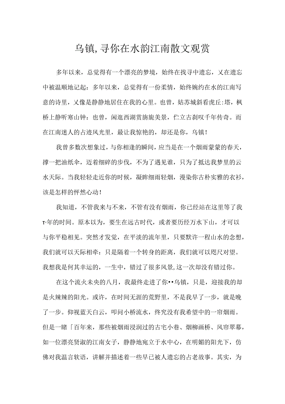 乌镇,寻你在水韵江南散文欣赏.docx_第1页