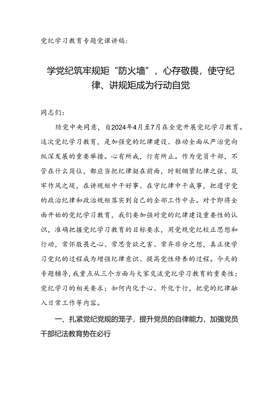 党纪学习教育专题党课讲稿：学党纪筑牢规矩“防火墙”心存敬畏使守纪律、讲规矩成为行动自觉.docx_第1页