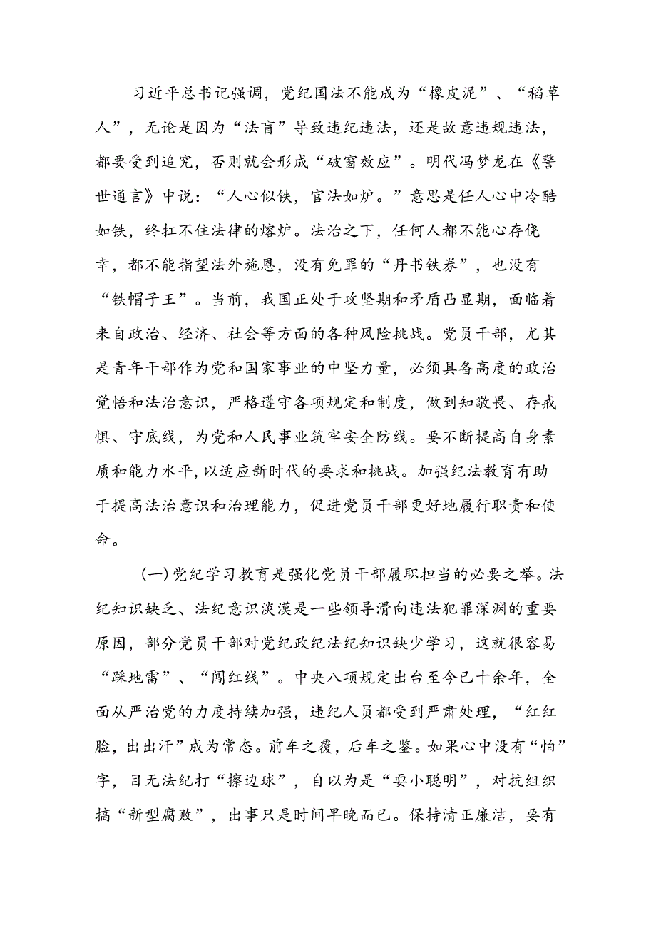 党纪学习教育专题党课讲稿：学党纪筑牢规矩“防火墙”心存敬畏使守纪律、讲规矩成为行动自觉.docx_第2页