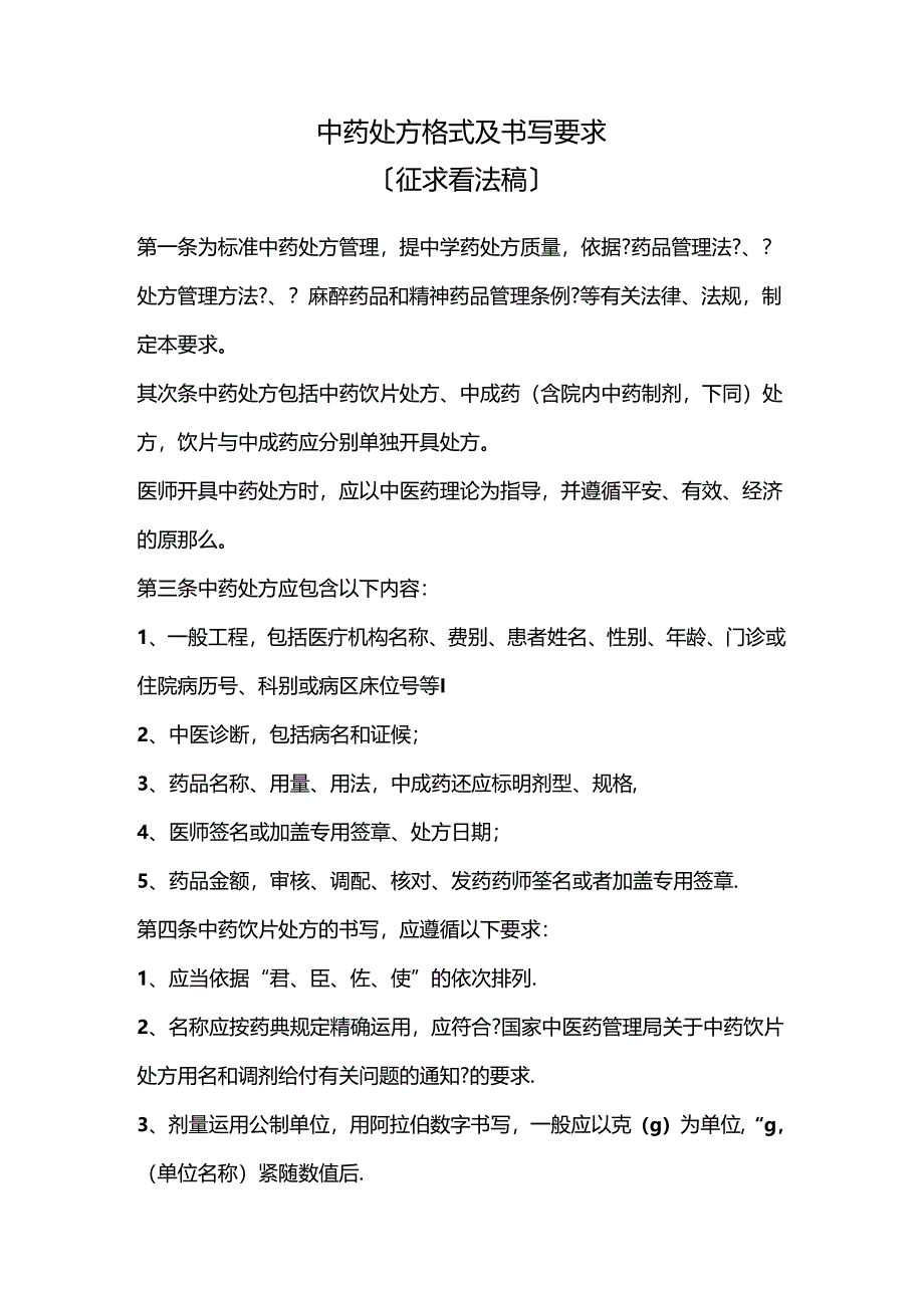 中药处方格式标准.docx_第1页