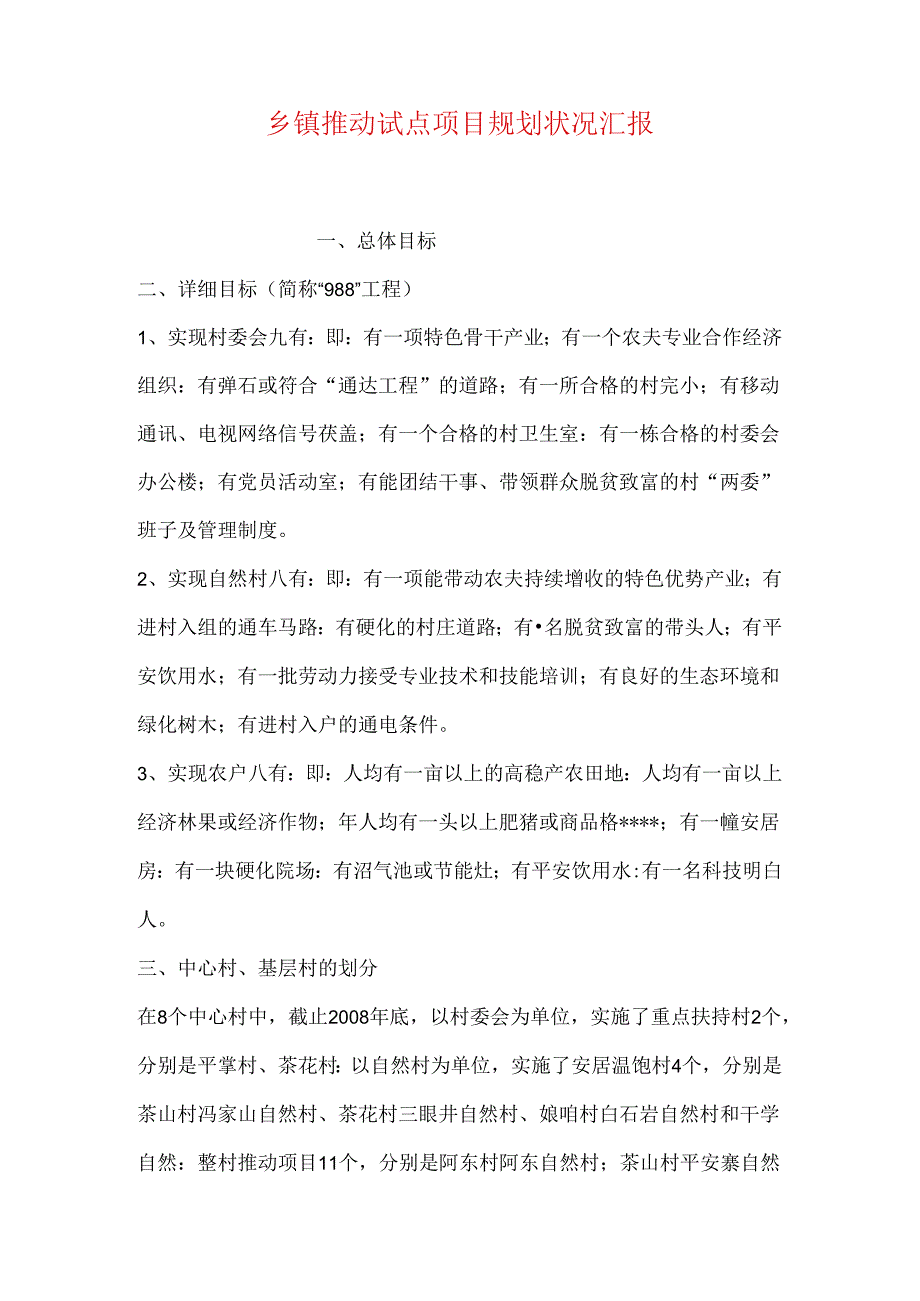 乡镇推进试点项目规划情况汇报.docx_第1页