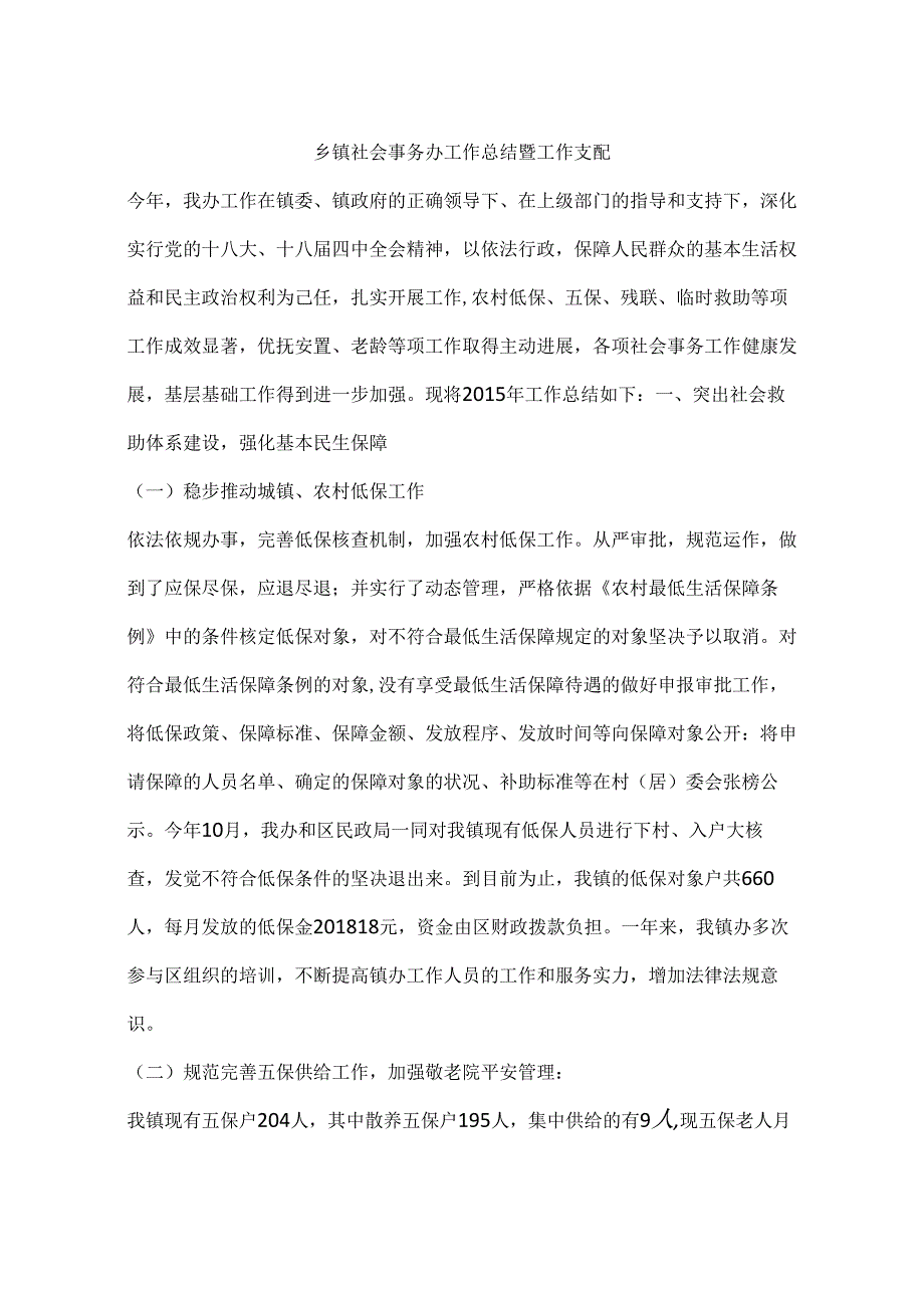 乡镇社会事务办工作总结暨工作计划.docx_第1页