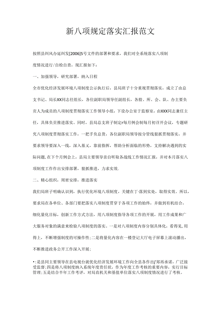 八项规定落实汇报范文.docx_第1页