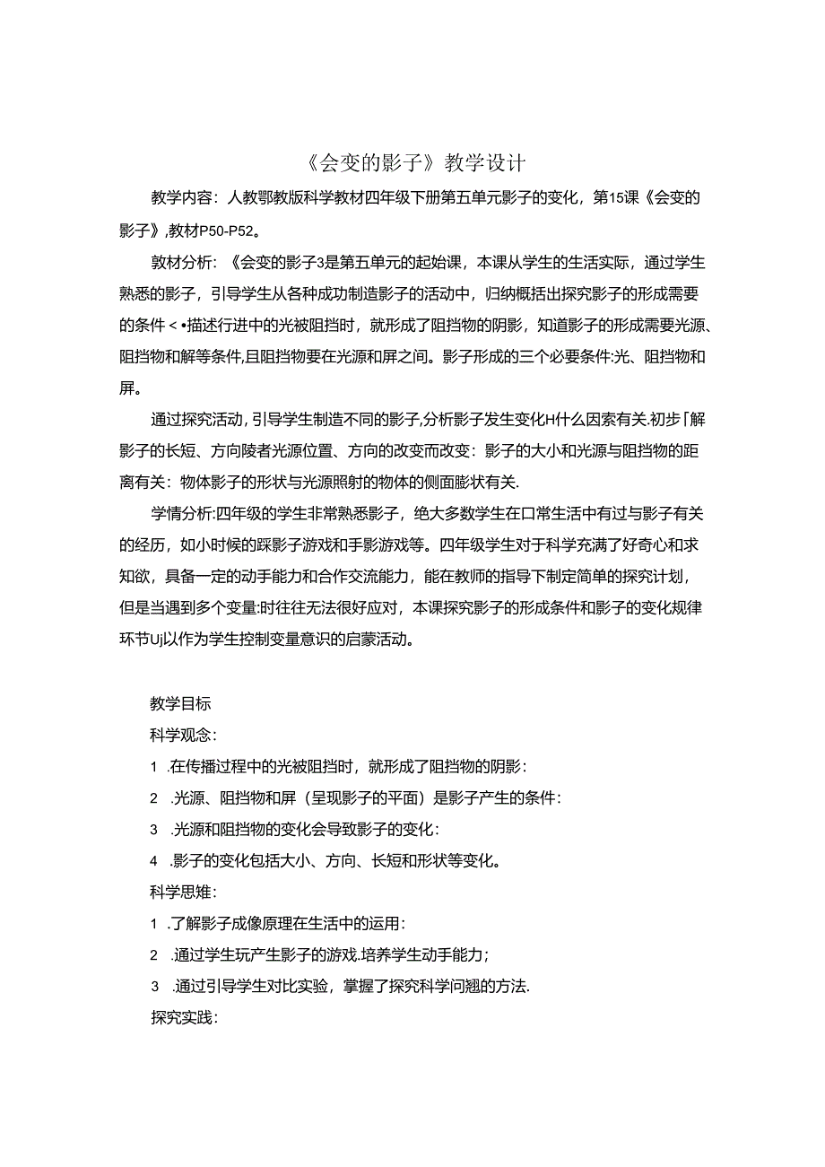 人教鄂教版四年级下册科学会变的影子 教学设计.docx_第1页