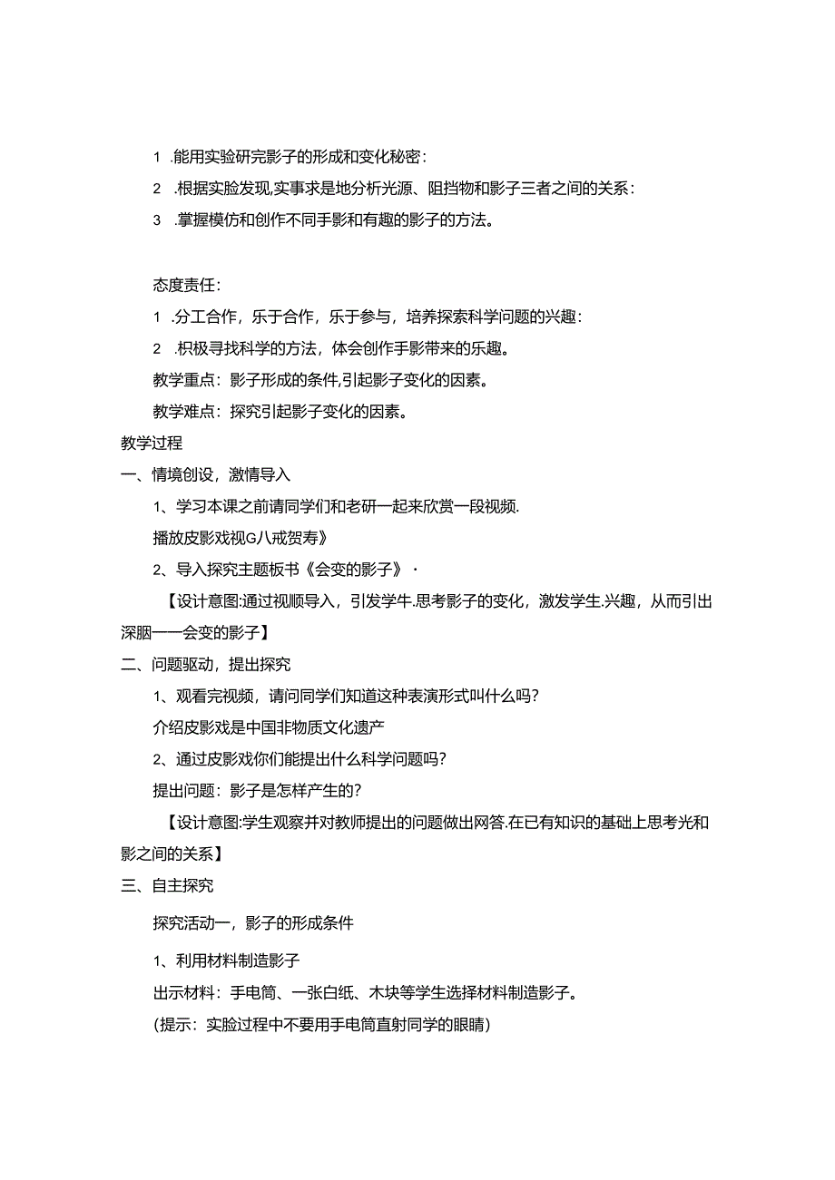 人教鄂教版四年级下册科学会变的影子 教学设计.docx_第2页