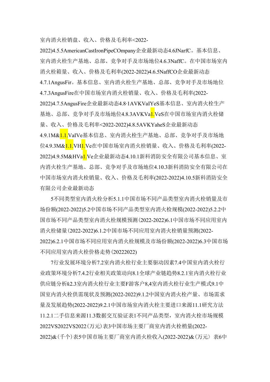 中国室内消火栓市场投资趋势与前景规划建议报告2022.docx_第2页