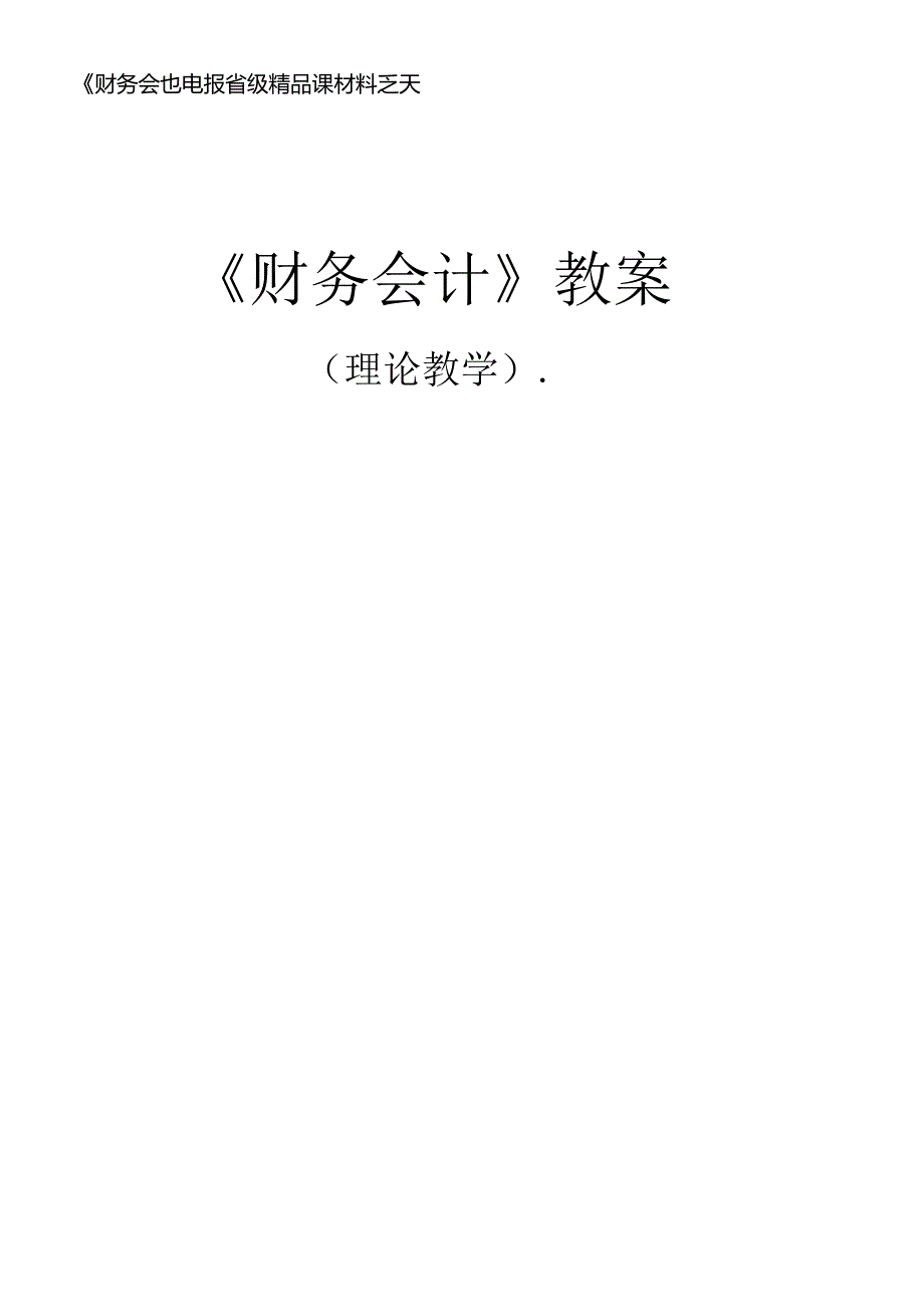 《财务会计》申报省级精品课材料之六-1.docx_第1页