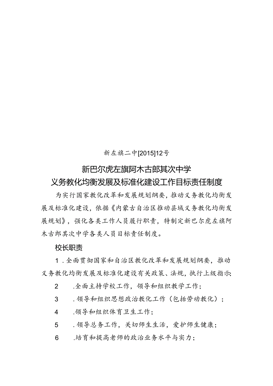 义务教育均衡发展及标准化建设工作目标责任制度(红头).精讲.docx_第1页