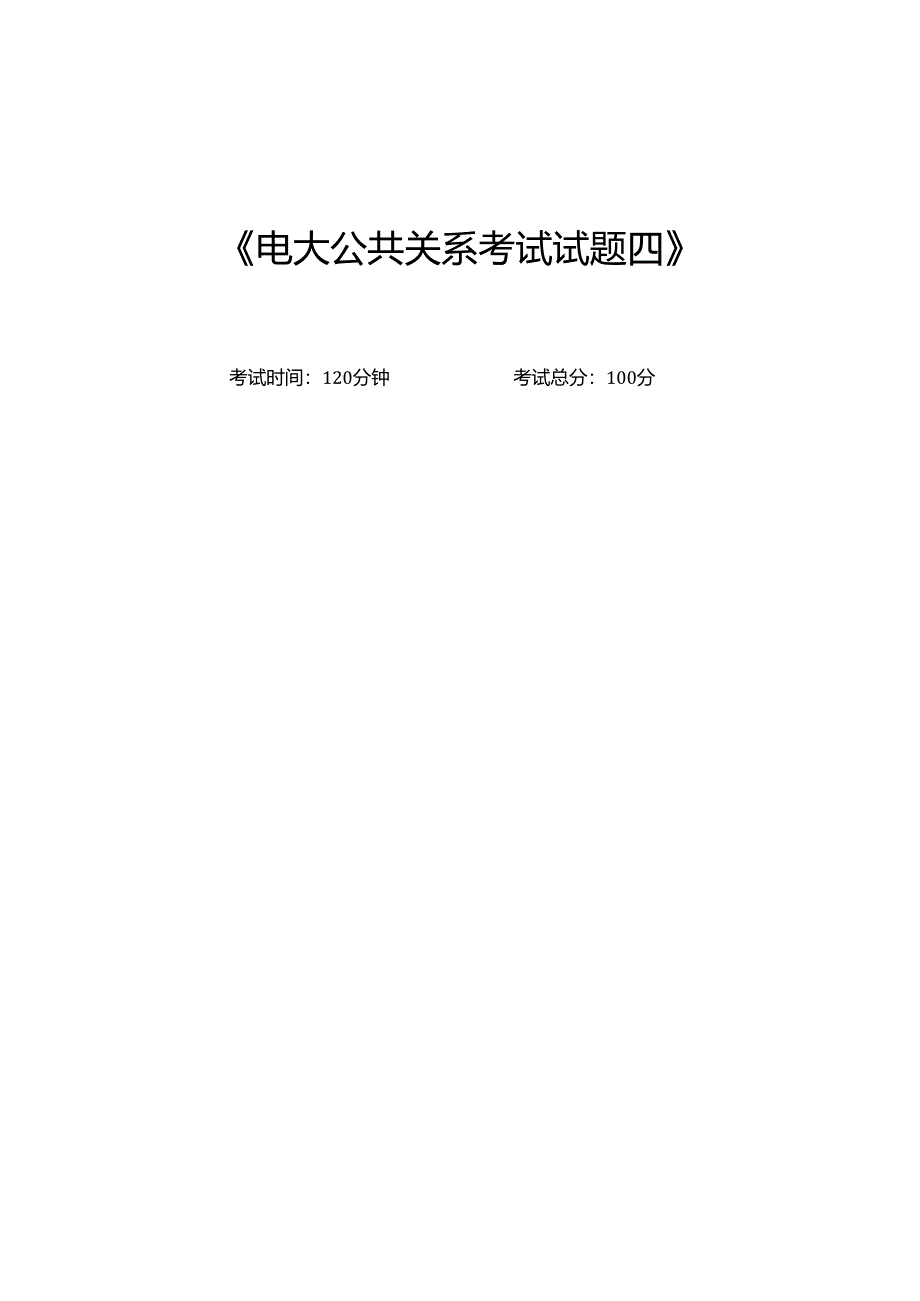 《电大公共关系考试试题.docx_第1页