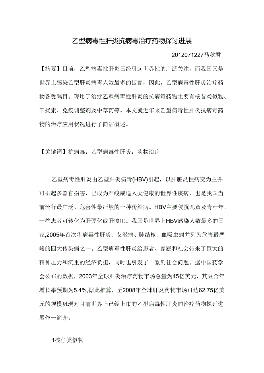 乙型病毒性肝炎抗病毒治疗药物研究进展[1].docx_第1页