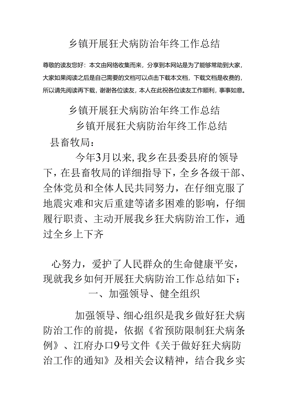 乡镇开展狂犬病防治年终工作总结.docx_第1页