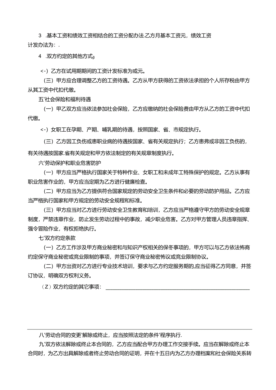 劳动合同书样本(2024-2027).docx_第3页