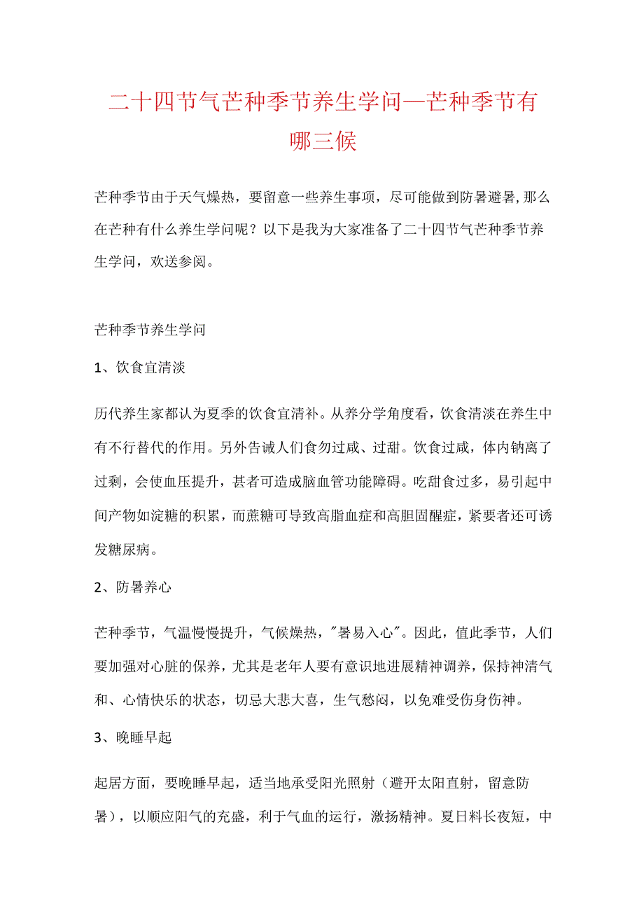 二十四节气芒种时节养生知识_芒种时节有哪三候.docx_第1页