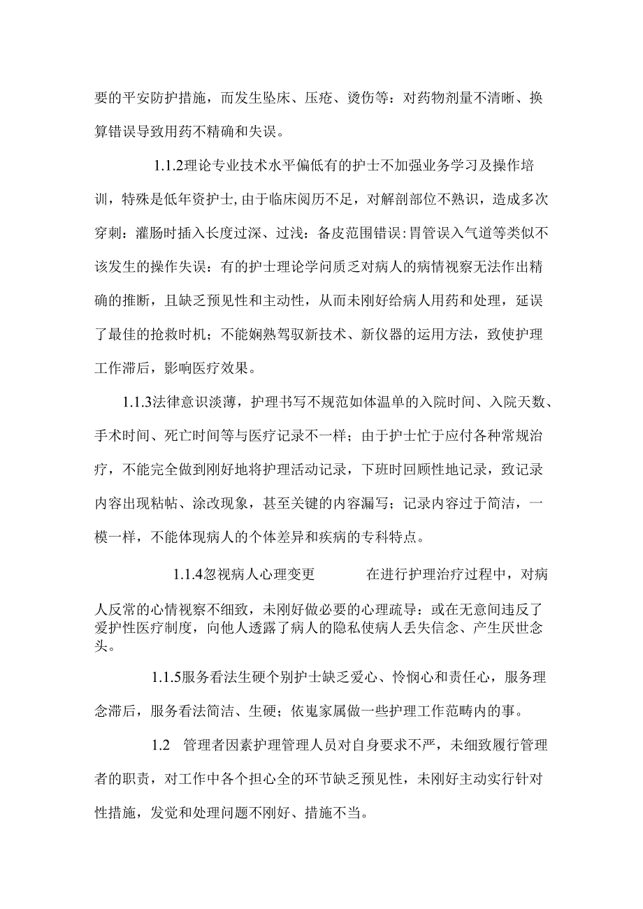 临床护理活动中的护理安全问题及防范措施_0.docx_第3页