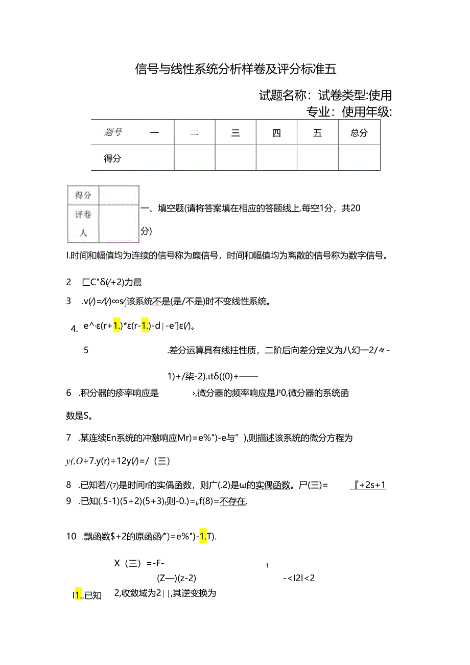 信号与线性系统分析样卷及评分标准五.docx_第1页