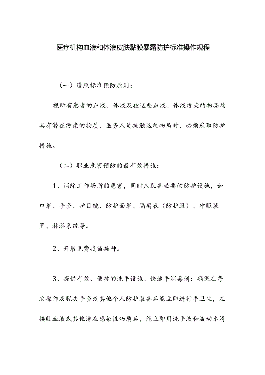 医疗机构血液和体液皮肤黏膜暴露防护标准操作规程.docx_第1页