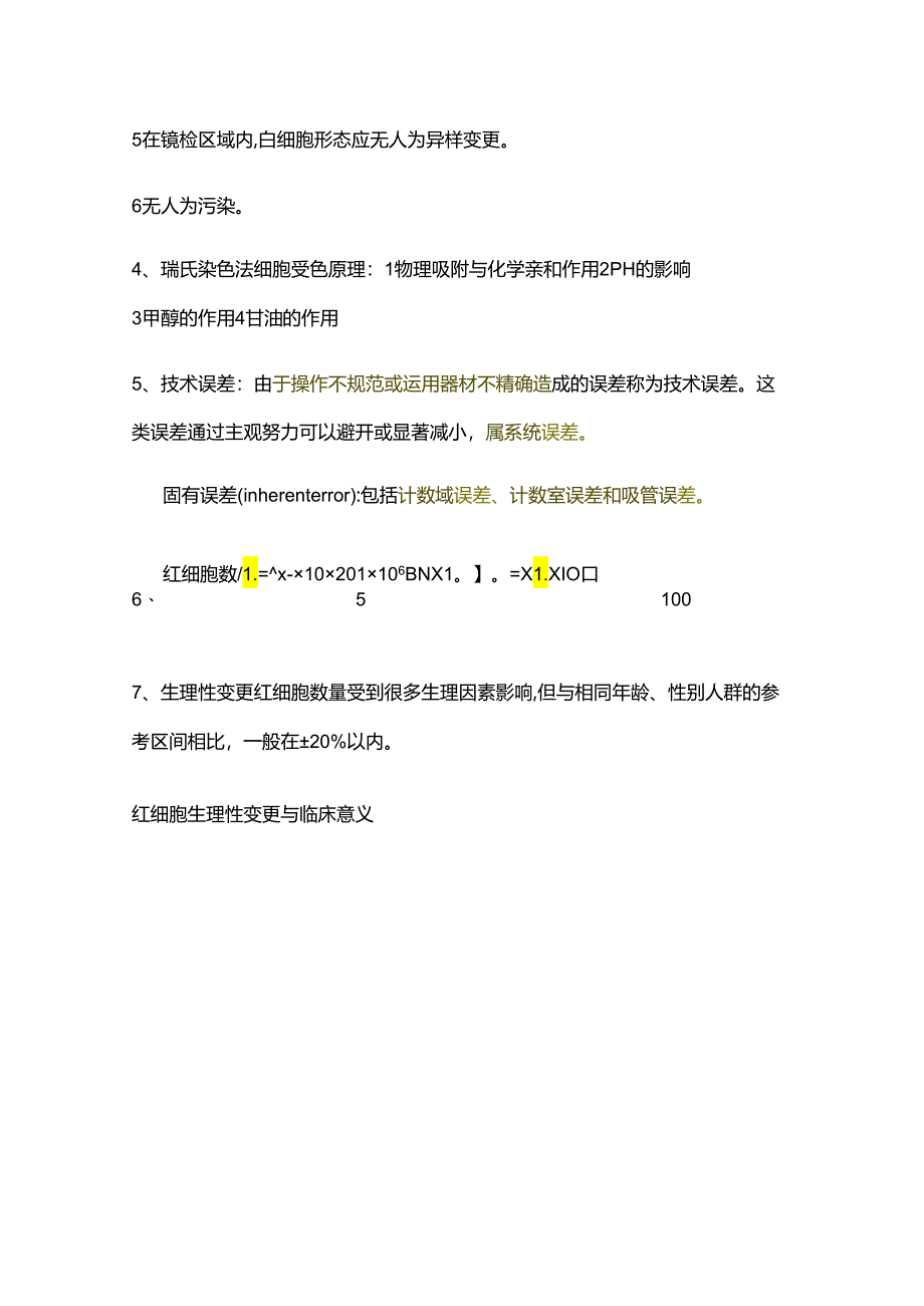 临床基础检验学重点.docx_第3页