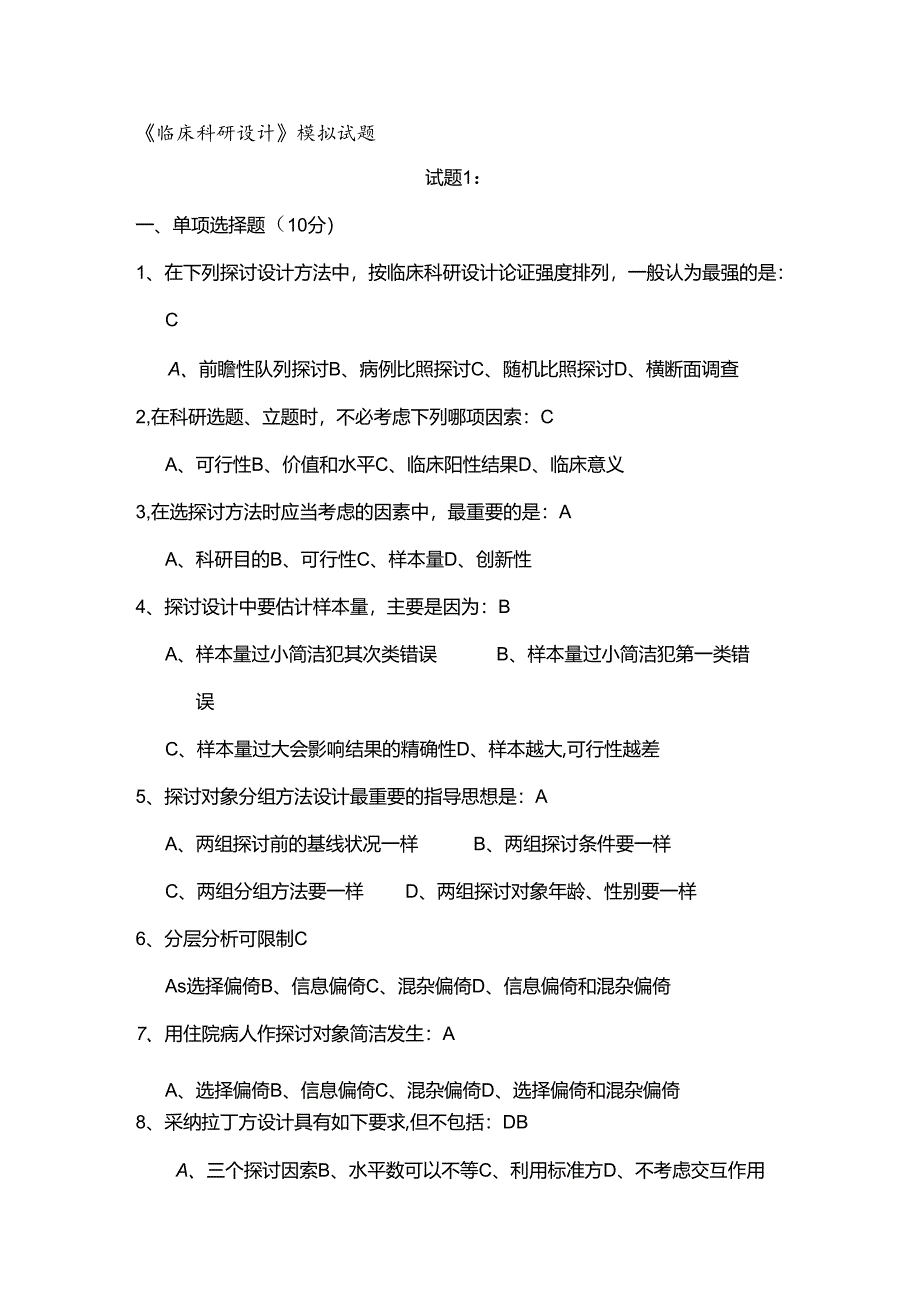 临床科研设计模拟考试题_附答案.docx_第1页