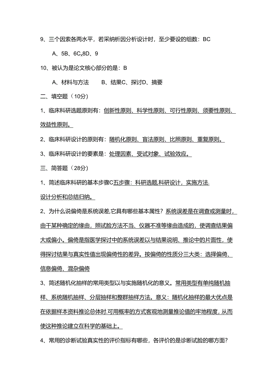 临床科研设计模拟考试题_附答案.docx_第2页