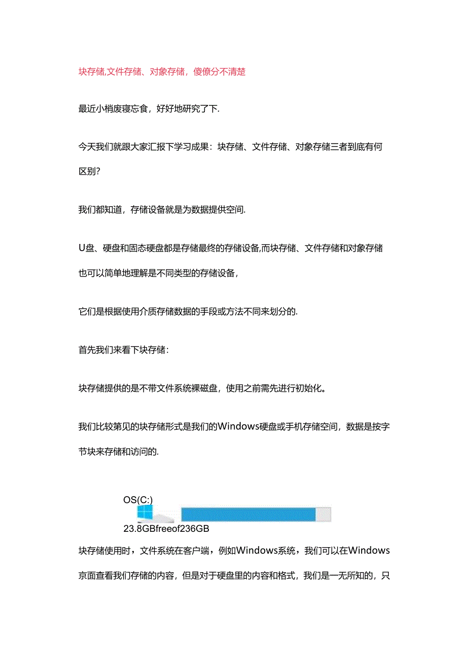 什么是块存储、文件存储、对象存储.docx_第1页