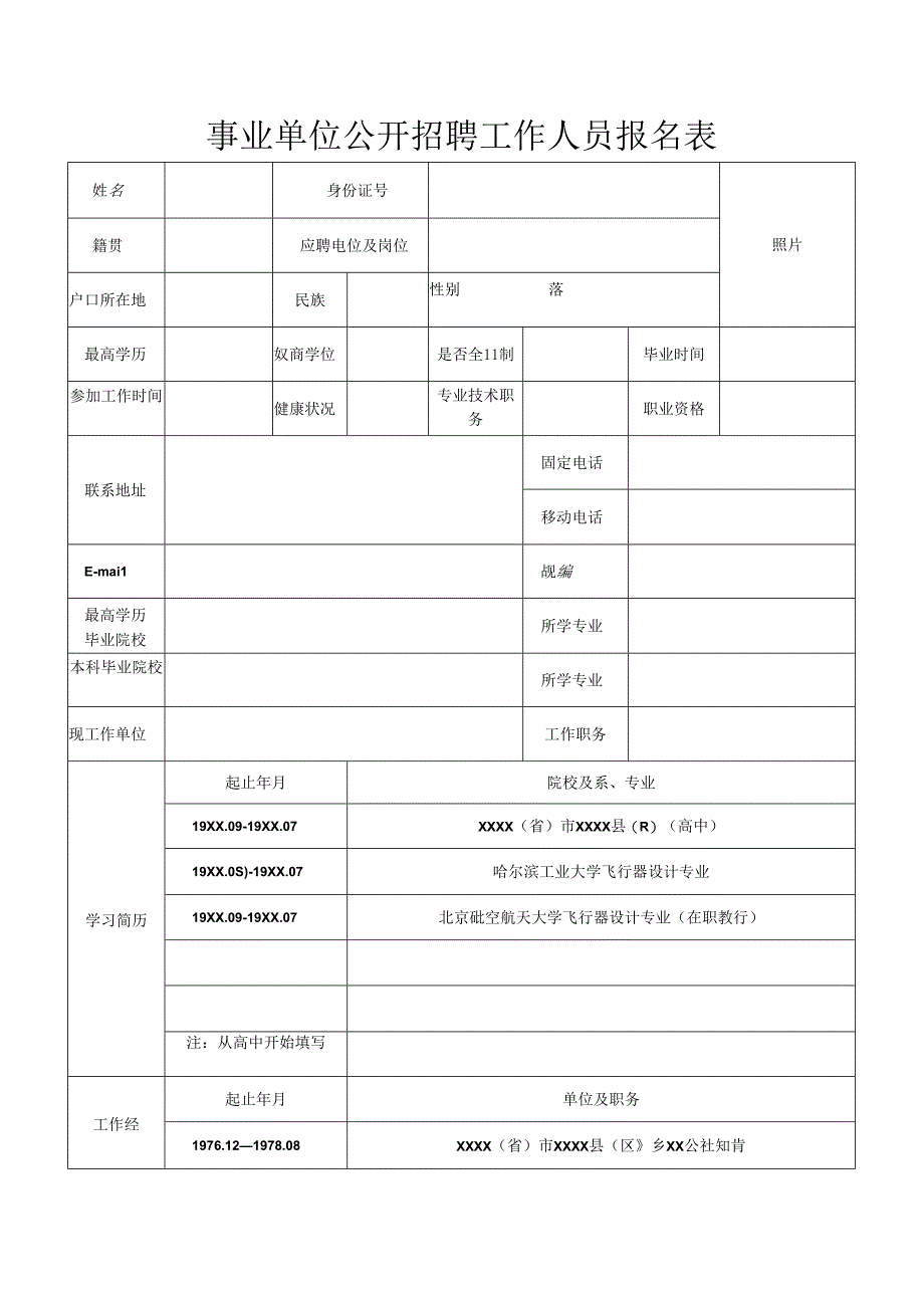 事业单位公开招聘工作人员报名表.docx_第1页