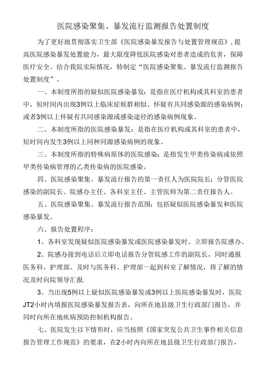 医院感染聚集、暴发流行监测报告处置制度.docx_第1页