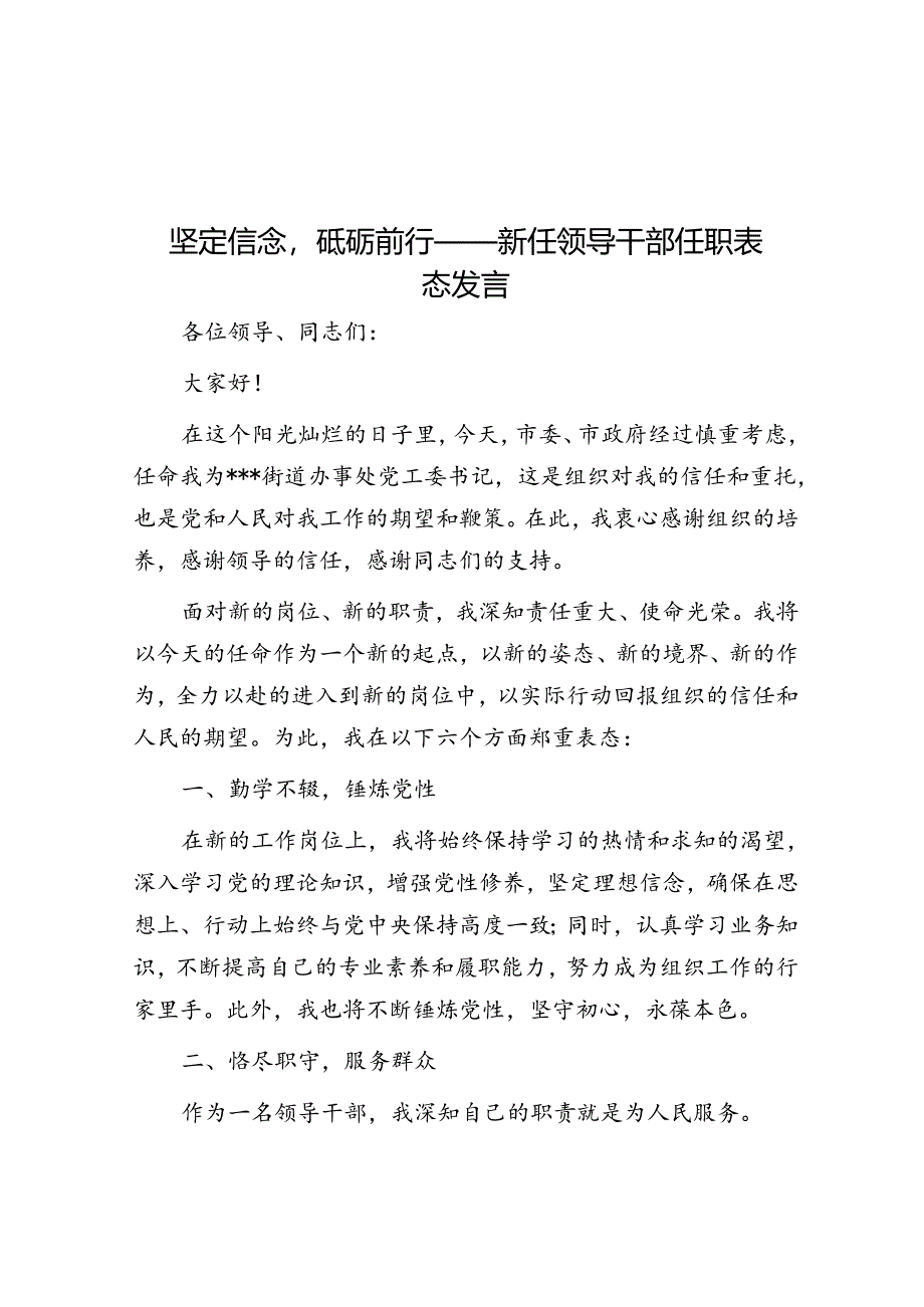 坚定信念砥砺前行——新任领导干部任职表态发言.docx_第1页