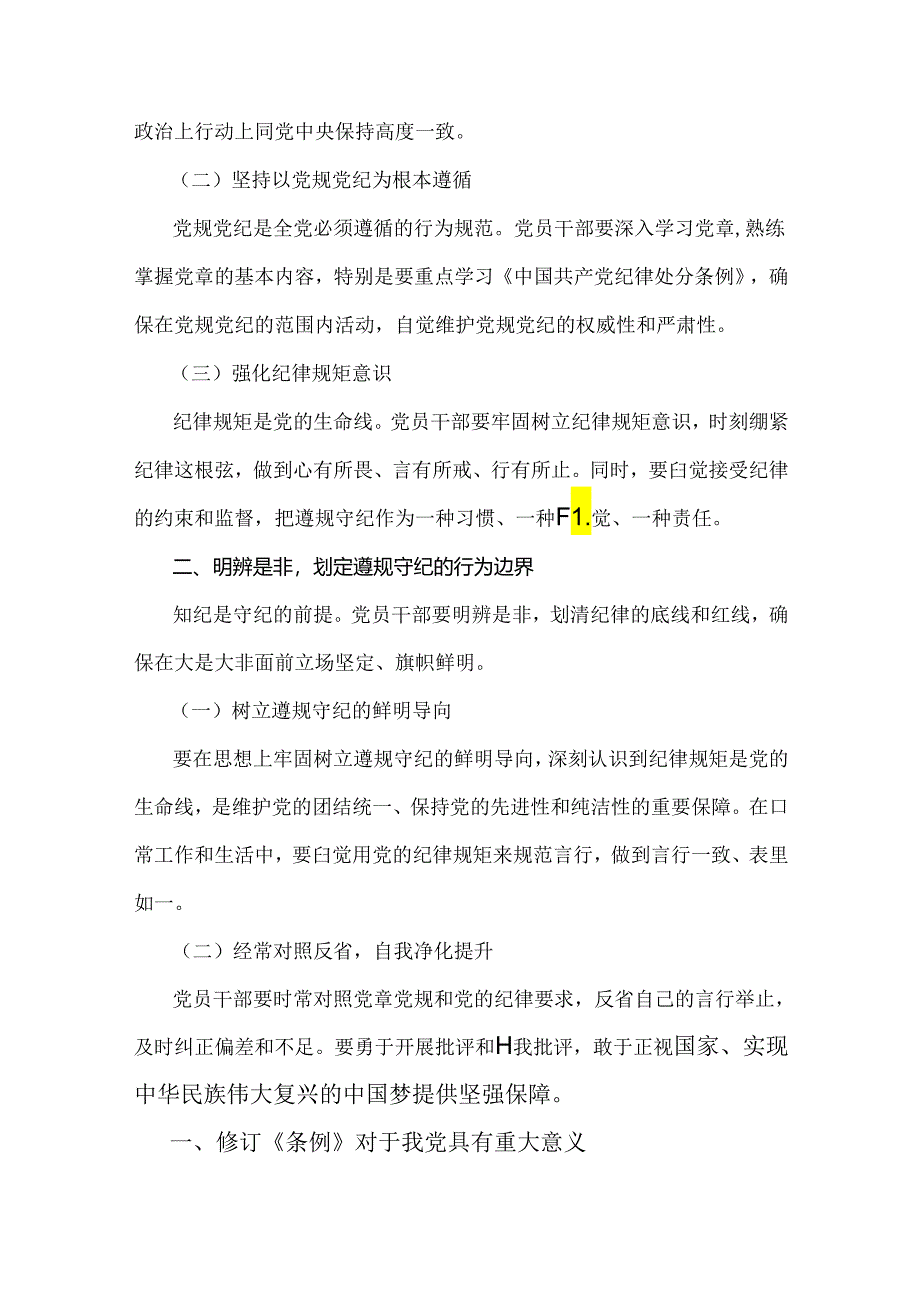 【两篇】2024年党纪学习教育党课讲稿：筑牢纪律之基争当遵规守纪的排头兵与支部书记讲授“党纪学习教育”专题党课讲稿：深入领会《中国共产党.docx_第2页