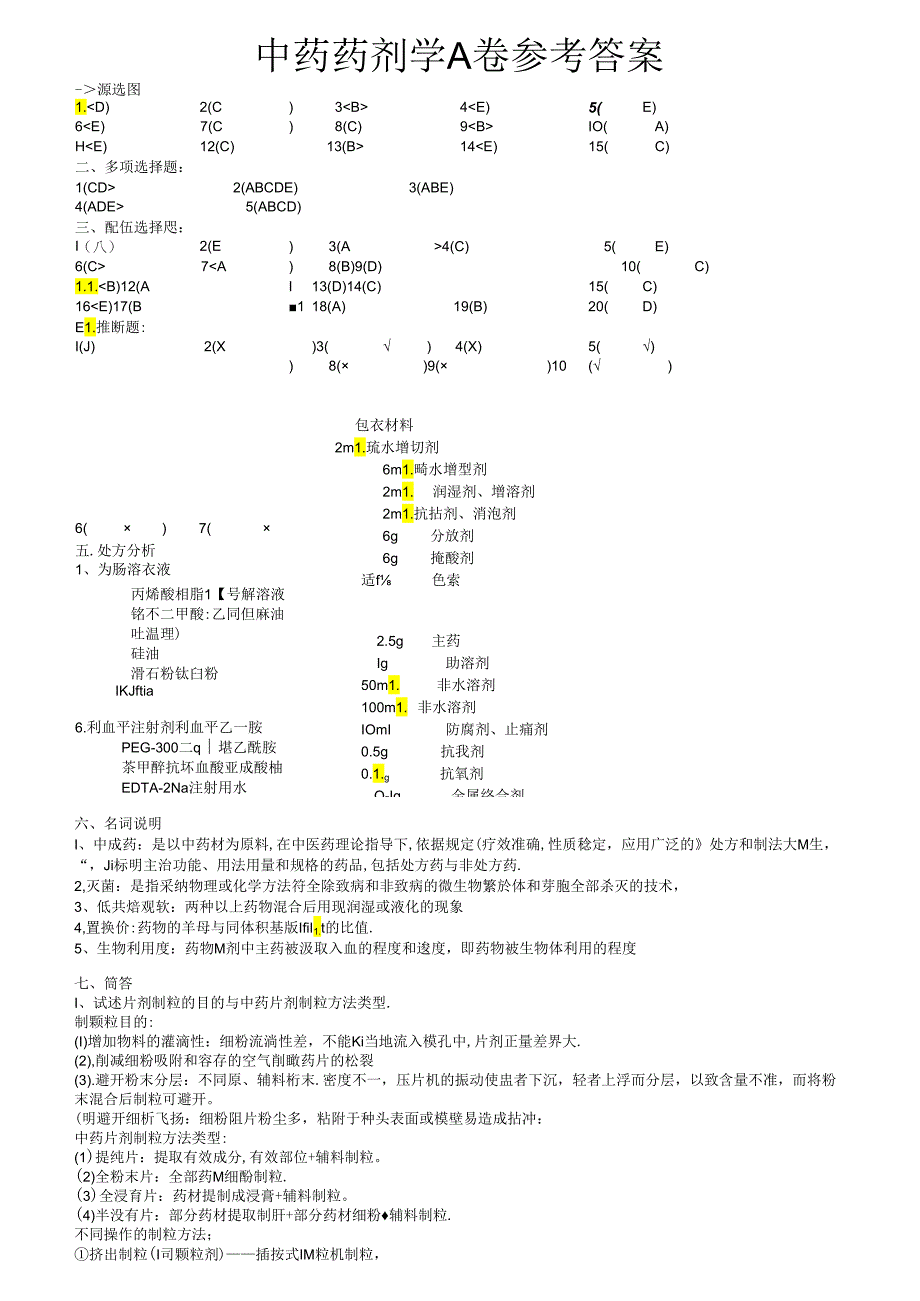 中药药剂学A、B卷及参考答案.docx_第1页