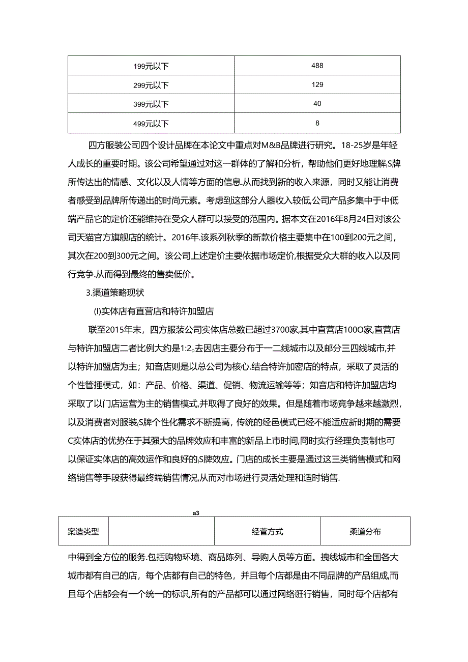 【《基于4P理论的S服装公司市场营销策略研究》12000字（论文）】.docx_第1页